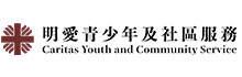 Caritas Primary School Guidance Service (Caritas Youth and Community Service)