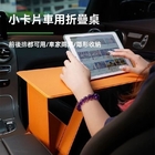Multifunctional Folding Table for Car